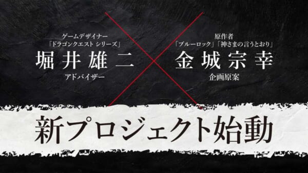 「ドラクエ」堀井雄二「ブルーロック」金城宗幸がタッグ　“絶対に友達と仲が悪くなる”すごろくゲームプロジェクトが始動