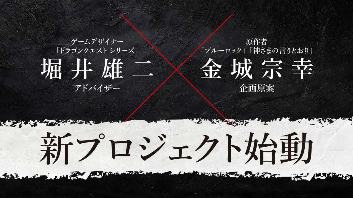 「ドラクエ」堀井雄二「ブルーロック」金城宗幸がタッグ　“絶対に友達と仲が悪くなる”すごろくゲームプロジェクトが始動