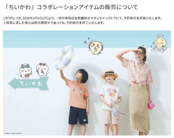 「ちいかわ」コラボ、ジーユーが予約販売を発表　8月中旬以降発送予定