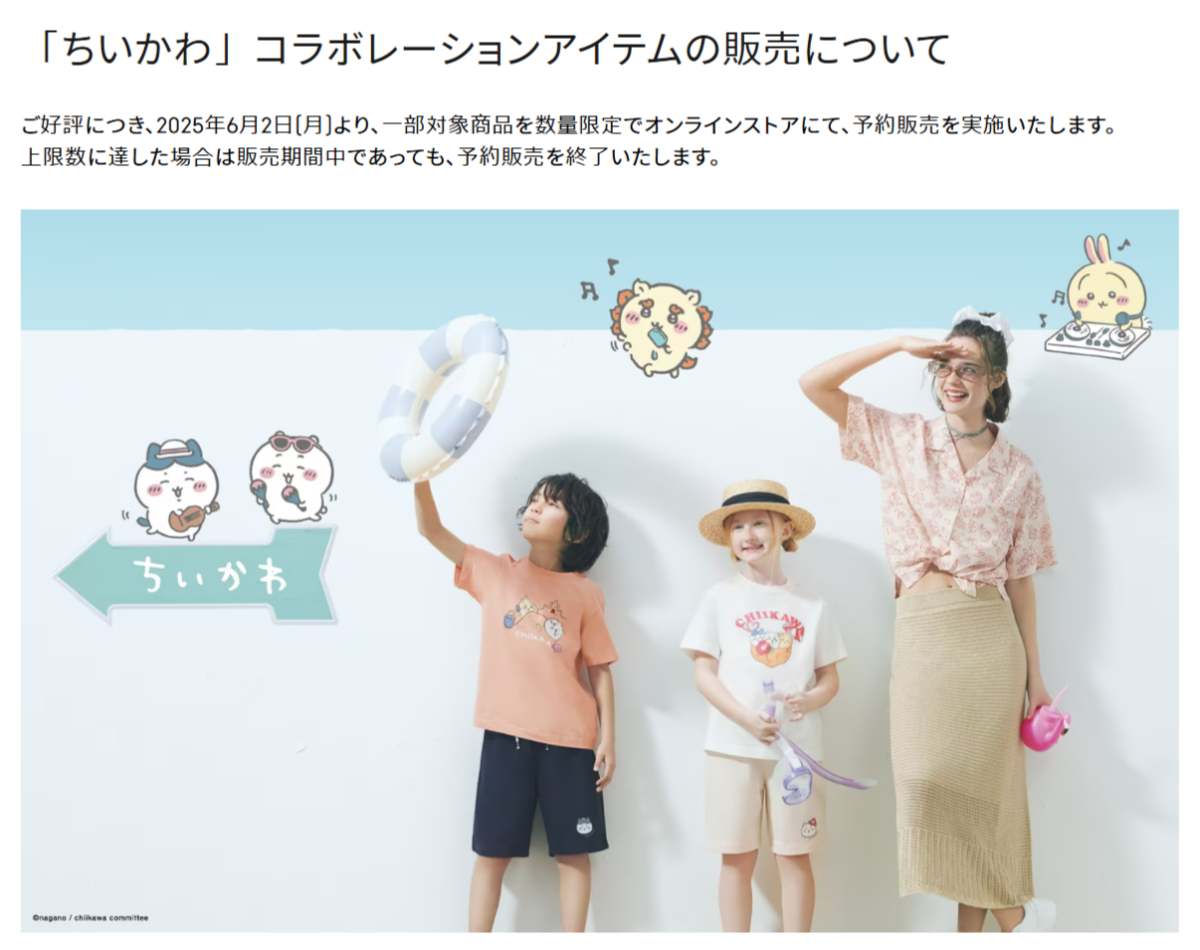 「ちいかわ」コラボ、ジーユーが予約販売を発表　8月中旬以降発送予定