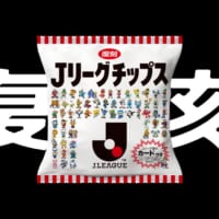 平成キッズ歓喜！「Jリーグチップス」が限定復刻　試合会場で来場者プレゼントを実施