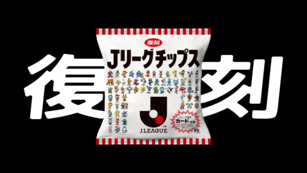 平成キッズ歓喜！「Jリーグチップス」が限定復刻　試合会場で来場者プレゼントを実施