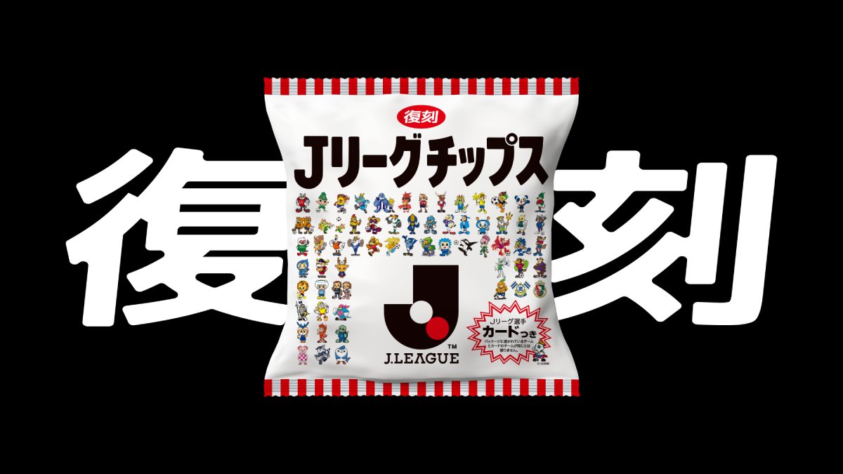 平成キッズ歓喜！「Jリーグチップス」が限定復刻　試合会場で来場者プレゼントを実施