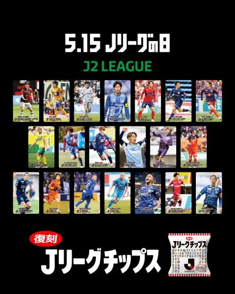 平成キッズ歓喜！「Jリーグチップス」が限定復刻 試合会場で来場者