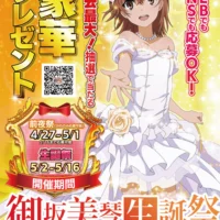 御坂美琴の誕生日、藤商事が正気を失ってる件　高級腕時計や自動車が当たる超プレゼント祭り開催