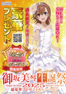 御坂美琴の誕生日、藤商事が正気を失ってる件　高級腕時計や自動車が当たる超プレゼント祭り開催
