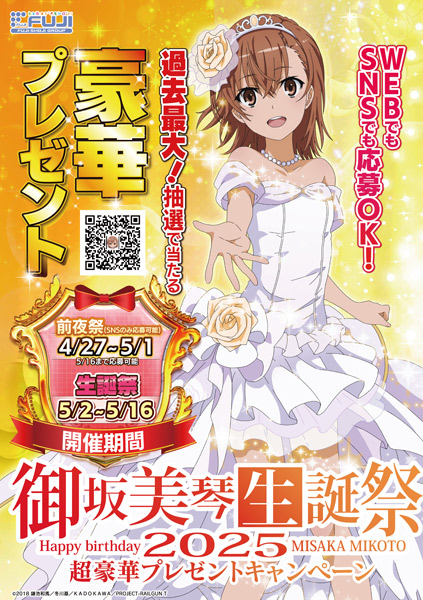 御坂美琴の誕生日、藤商事が正気を失ってる件　高級腕時計や自動車が当たる超プレゼント祭り開催