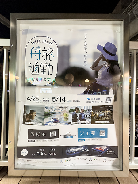 東京都が推進する「舟旅通勤」のポスター