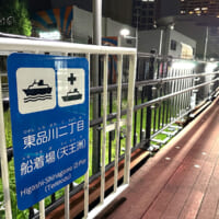天王洲アイルの一角にある「東品川二丁目船着場」