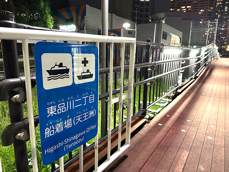 天王洲アイルの一角にある「東品川二丁目船着場」