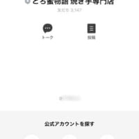 「とろ蜜物語」のLINE画面　その2