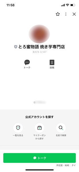 「とろ蜜物語」のLINE画面　その2