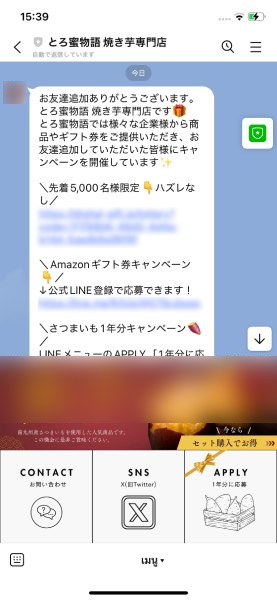 「とろ蜜物語」のLINE画面