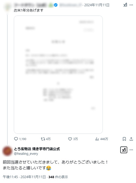 なぜか他企業のプレゼント企画に応募していたとろ蜜物語