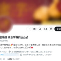 「とろ蜜物語 焼き芋専門店公式」（@healing_every）