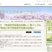 JBBAが牧場見学の自粛を呼びかけ　馬インフルエンザの感染拡大防止のため