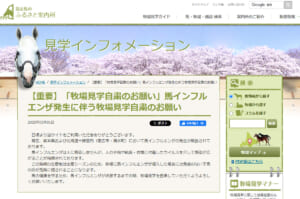 JBBAが牧場見学の自粛を呼びかけ　馬インフルエンザの感染拡大防止のため