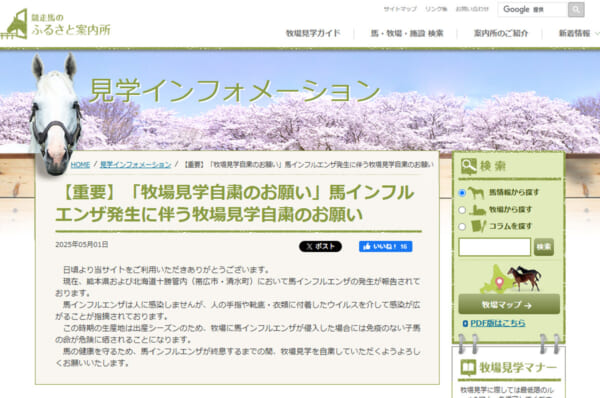 JBBAが牧場見学の自粛を呼びかけ　馬インフルエンザの感染拡大防止のため