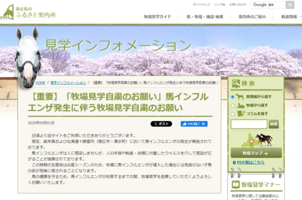JBBAが牧場見学の自粛を呼びかけ　馬インフルエンザの感染拡大防止のため
