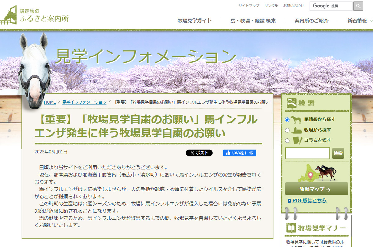 JBBAが牧場見学の自粛を呼びかけ　馬インフルエンザの感染拡大防止のため