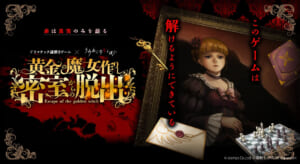 竜騎士07監修「うみねこのなく頃に」初のリアル謎解き　新宿で6月28日開幕