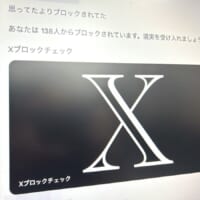 「Xブロックチェック」に要注意　トレンド入りした危険なサービスとは？