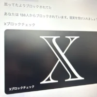「Xブロックチェック」に要注意　トレンド入りした危険なサービスとは？