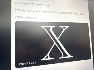 即購入○コメント逃げブロック Xブロックチェック」に要注意 トレンド入りした危険なサービスと