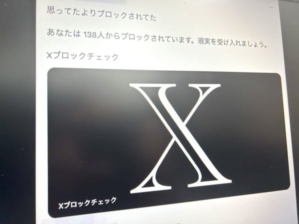 「Xブロックチェック」に要注意　トレンド入りした危険なサービスとは？