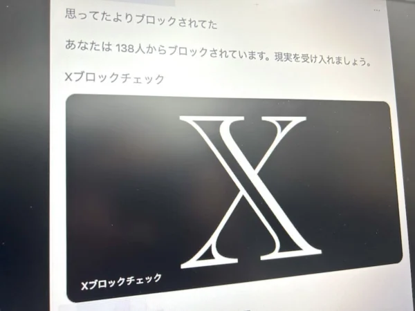 「Xブロックチェック」に要注意　トレンド入りした危険なサービスとは？