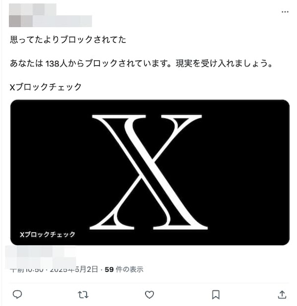 「Xブロックチェック」の紹介投稿