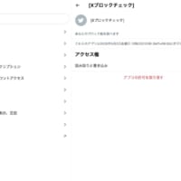 「アプリの許可を取り消す」を押すと解除