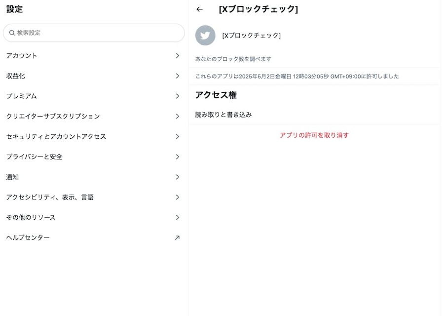 「アプリの許可を取り消す」を押すと解除
