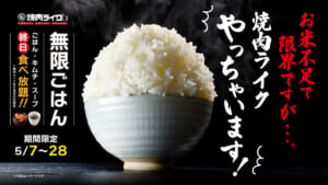 焼肉ライク、太っ腹キャンペーン！ごはん・キムチ・スープが無限おかわりで“まんが盛り”もOK