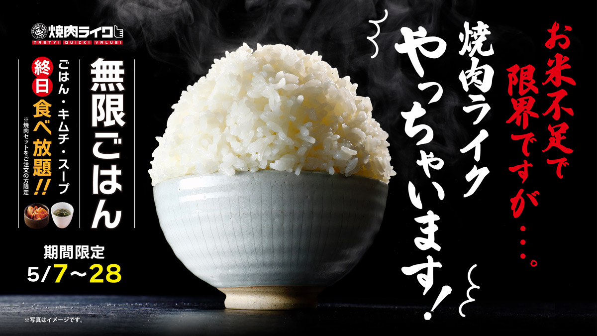 焼肉ライク、太っ腹キャンペーン！ごはん・キムチ・スープが無限おかわりで“まんが盛り”もOK