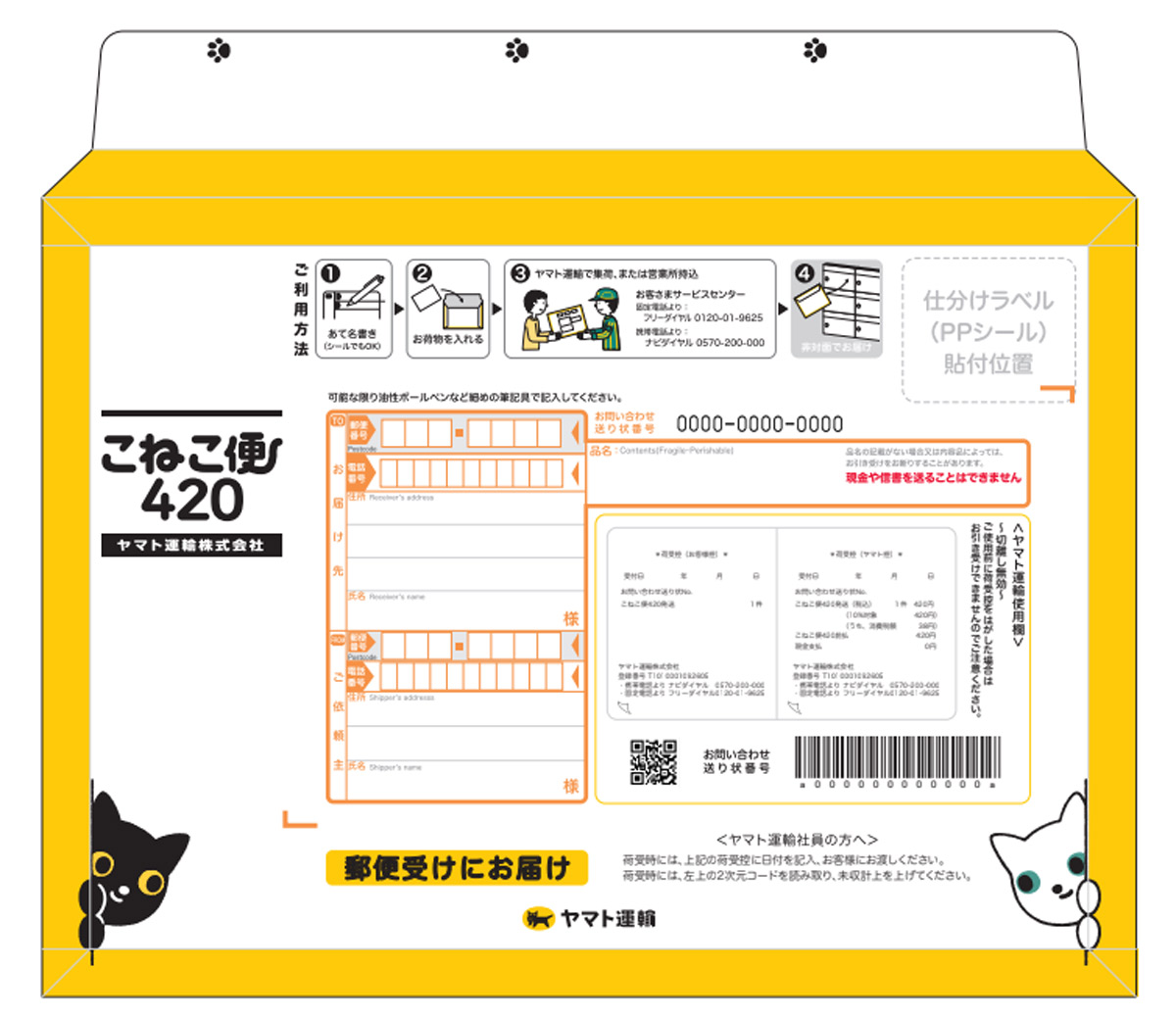 ヤマト運輸の「こねこ便420」、5月21日から全国販売開始　A4サイズを一律420円で発送可能に