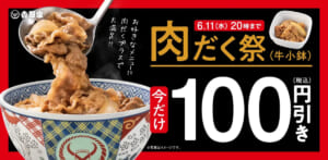 吉野家「牛だく祭り」始まる　プリカ増額＆アルコール割引も