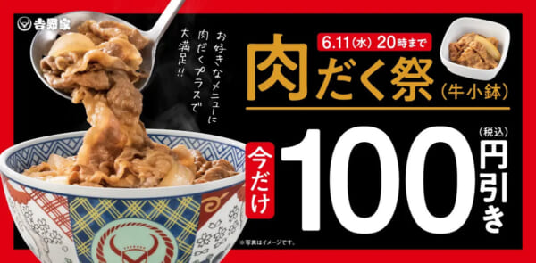 吉野家「牛だく祭り」始まる　プリカ増額＆アルコール割引も