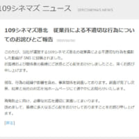 109シネマズ港北　従業員による不適切な行為についてのお詫びとご報告