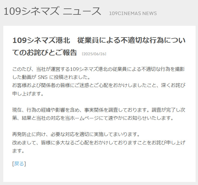 109シネマズ港北　従業員による不適切な行為についてのお詫びとご報告