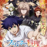 アニメ「フェルマーの料理」