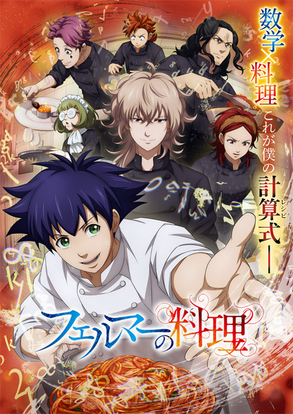 アニメ「フェルマーの料理」