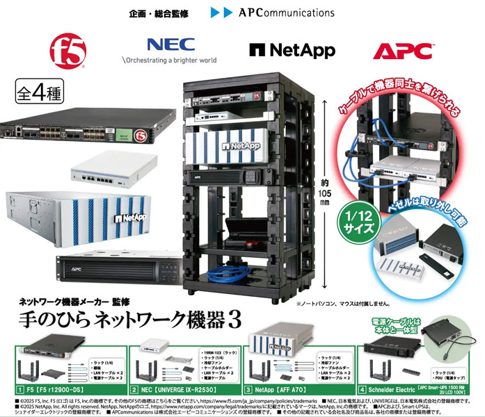 「手のひらネットワーク機器3」発売開始　ITインフラを再現した精巧ミニチュアにNetAppやNECなど4社が参加