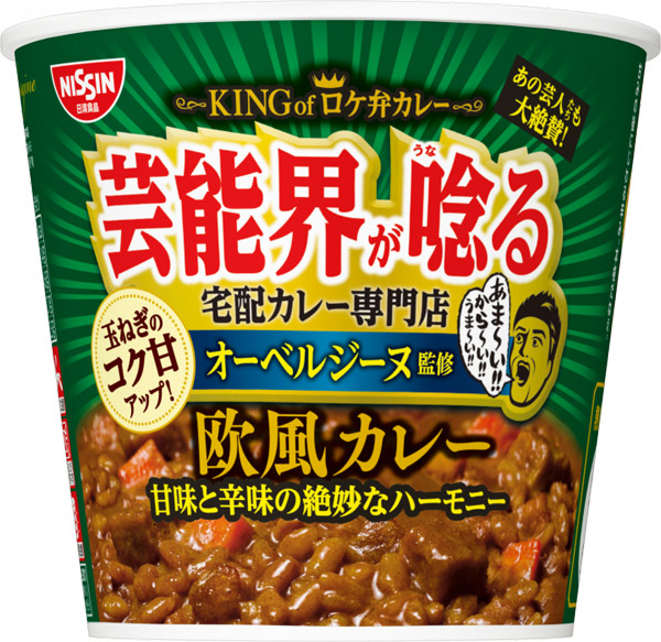 芸能人熱愛の“ロケ弁”がカップメシに　「オーベルジーヌ監修 欧風カレー」6月16日リニューアル発売