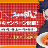 アニメ「フェルマーの料理」×パンチョ、6月28日から全国コラボ開始