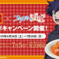 アニメ「フェルマーの料理」×パンチョ、6月28日から全国コラボ開始