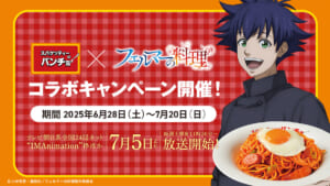 アニメ「フェルマーの料理」×パンチョ、6月28日から全国コラボ開始