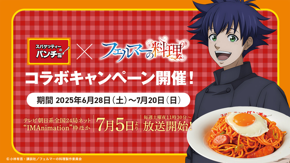 アニメ「フェルマーの料理」×パンチョ、6月28日から全国コラボ開始