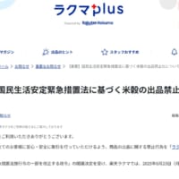 ラクマplus「【重要】国民生活安定緊急措置法に基づく米穀の出品禁止化について」