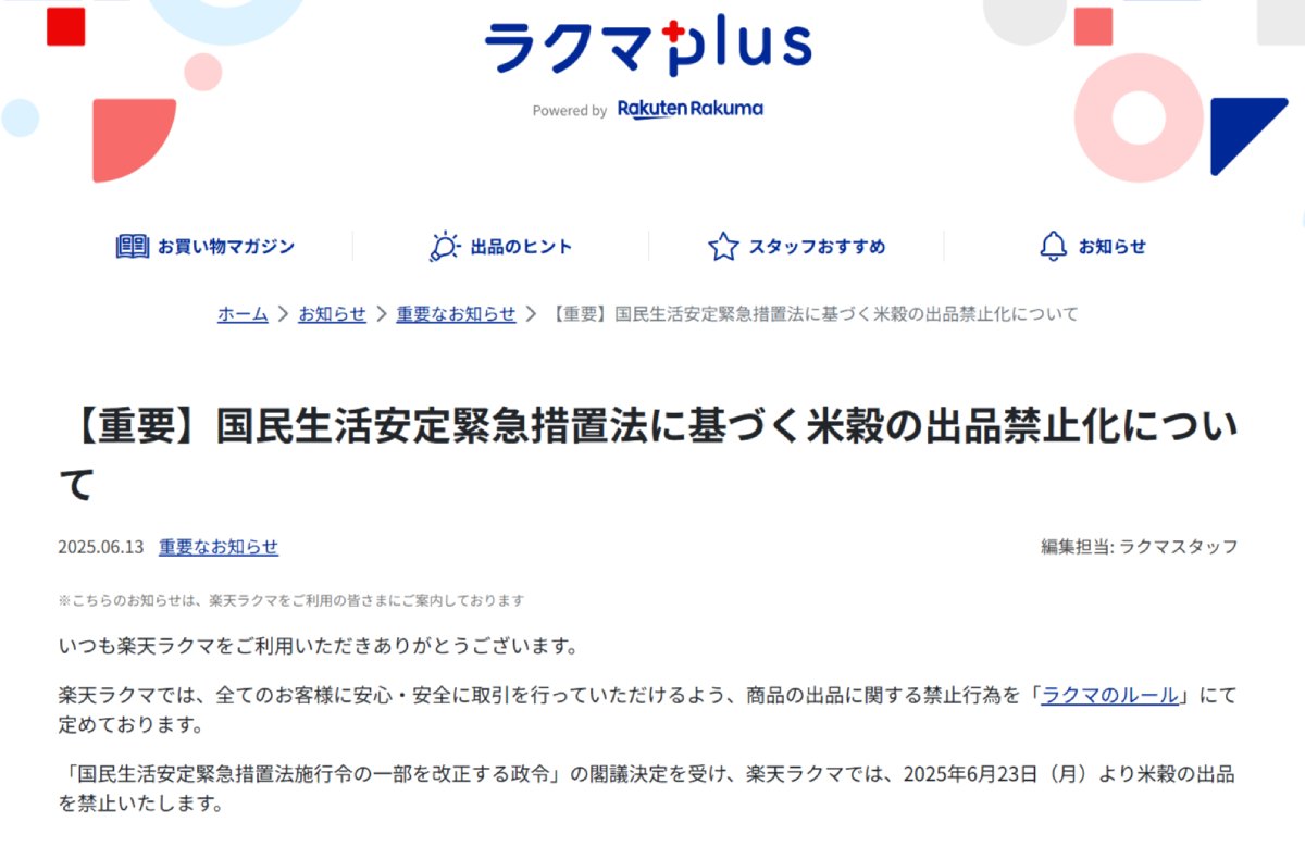 ラクマplus「【重要】国民生活安定緊急措置法に基づく米穀の出品禁止化について」